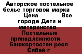 Авторское постельное белье торговой марки “DooDoo“ › Цена ­ 5 990 - Все города Дети и материнство » Постельные принадлежности   . Башкортостан респ.,Сибай г.